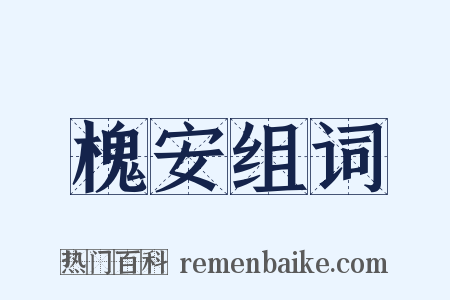 槐安组词是什么意思的图片